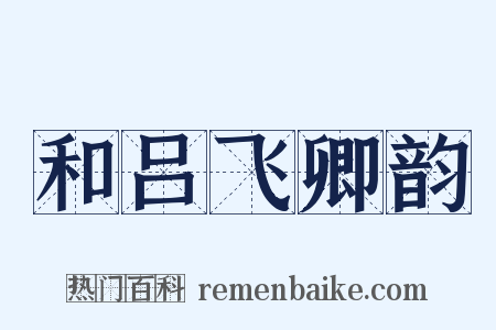 和吕飞卿韵是什么意思的图片